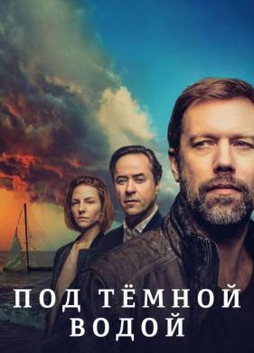 Под темной водой (2021)