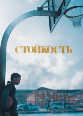 Стойкость (1-2 Сезон)