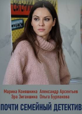 Почти семейный детектив (2019)