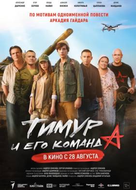 Тимур и его команда (2025)