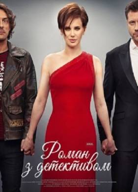 Роман с детективом (2020)