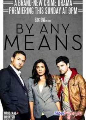 Любыми средствами (2013)