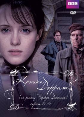 Крошка Доррит (2008)