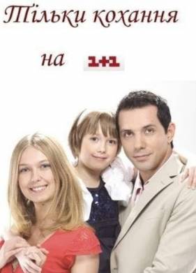 Только любовь (2010)