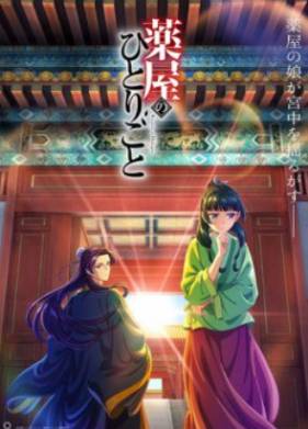 Монолог Маомао ONA (1-2 Сезон)