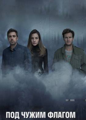 Под чужим флагом (1-3 Сезон)