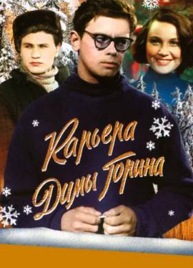 Карьера Димы Горина (1961)