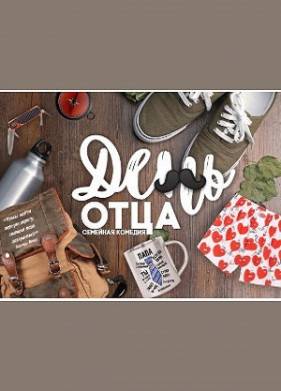 День отца (2023)