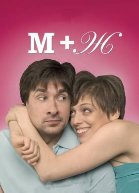 М+Ж (2009)