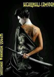 Женщины-самураи (2015)