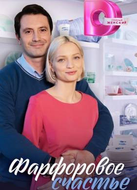 Фарфоровое счастье (2023)