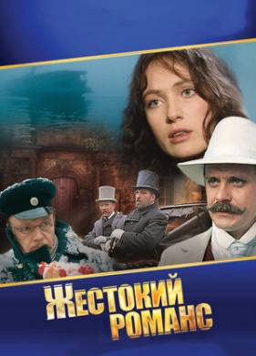 Жестокий романс (1984)