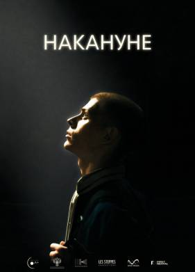 Накануне (2022)