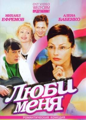 Люби меня (2005)