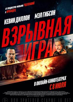 Взрывная игра (2022)