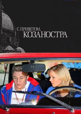 С приветом, Козаностра (2010)