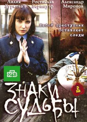 Знаки судьбы (1-3 Сезон)