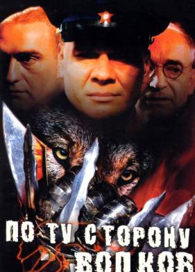 По ту сторону волков (1-2 Сезон)
