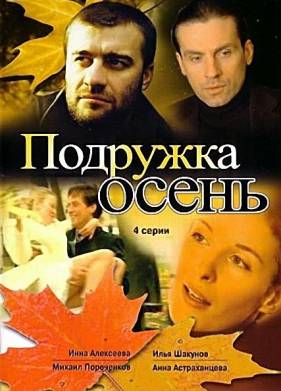 Подружка Осень (2002)