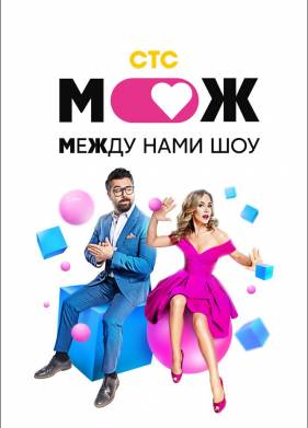 Между нами шоу (2021)