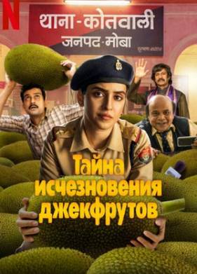 Тайна исчезновения джекфрутов (2023)