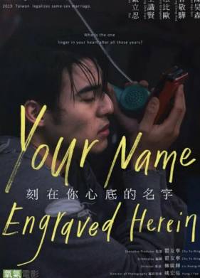 Имя, выгравированное у тебя на сердце (2020)