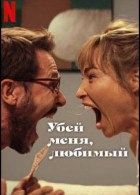 Убей меня, любимый (2024)