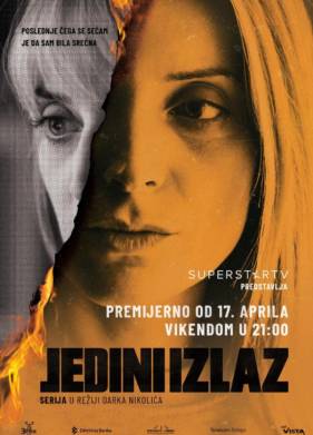 Единственный выход (2021)