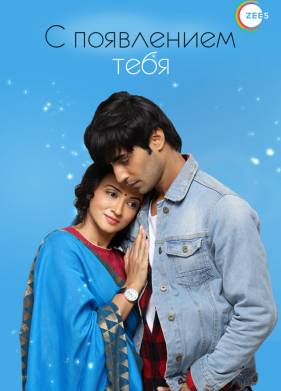 С появлением тебя (2018)
