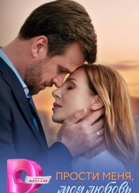 Прости меня, моя любовь (2025)