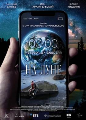 На Луне (2020)