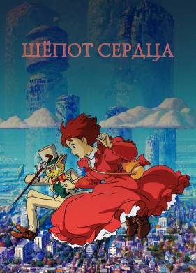 Шёпот сердца (1995)