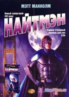 Найтмен (1997)