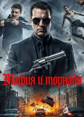 ����� � ������� (2025)