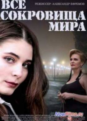 Все сокровища мира (2014)
