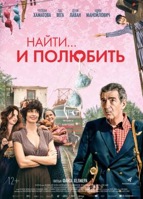 Найти... и полюбить (2018)