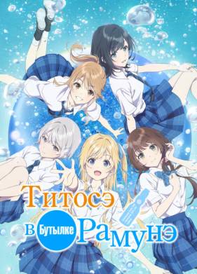 Титосэ в бутылке Рамунэ (2025)