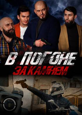 В погоне за камнем (2023)