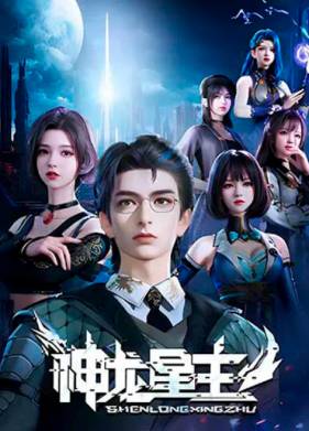 Повелитель звёздных драконов (2024)