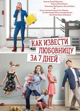Как извести любовницу за семь дней (2017)