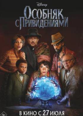 Особняк с привидениями (2023)