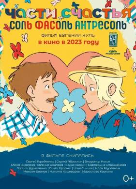 СольФасоль (2023)