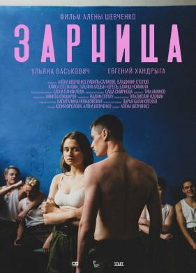 Зарница (2020)