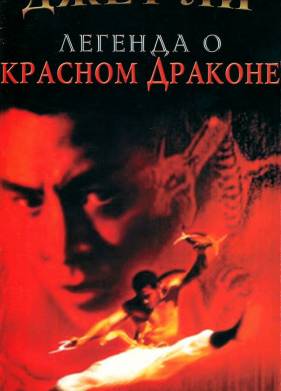 Легенда о Красном драконе (1994)
