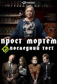 Прост Мортем - Последний Тост (2019)
