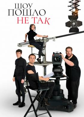 Шоу пошло не так (1-2 Сезон)