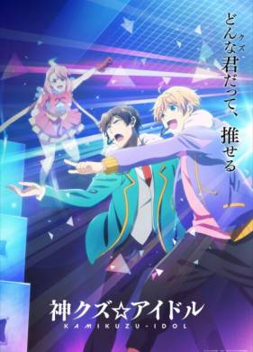 Богиня айдола-мерзавца (2022)