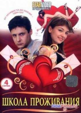 Школа проживания (2010)