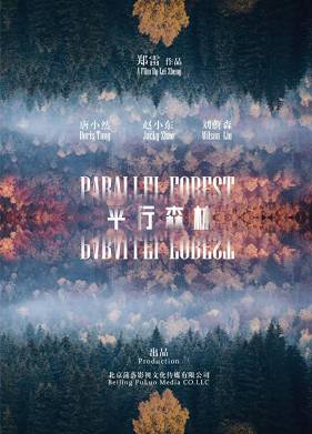 Параллельный лес (2019)