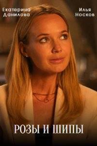 Розы и шипы (2023)